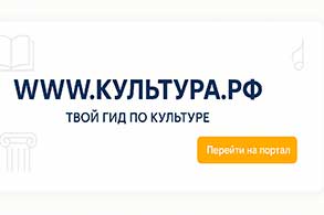 WWW.КУЛЬТУРА.РФ — твой гид по культуре